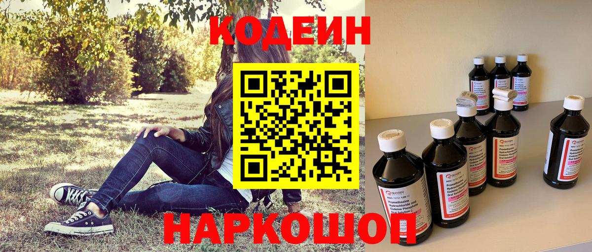 Кодеин напиток Lean (лин) Котовск