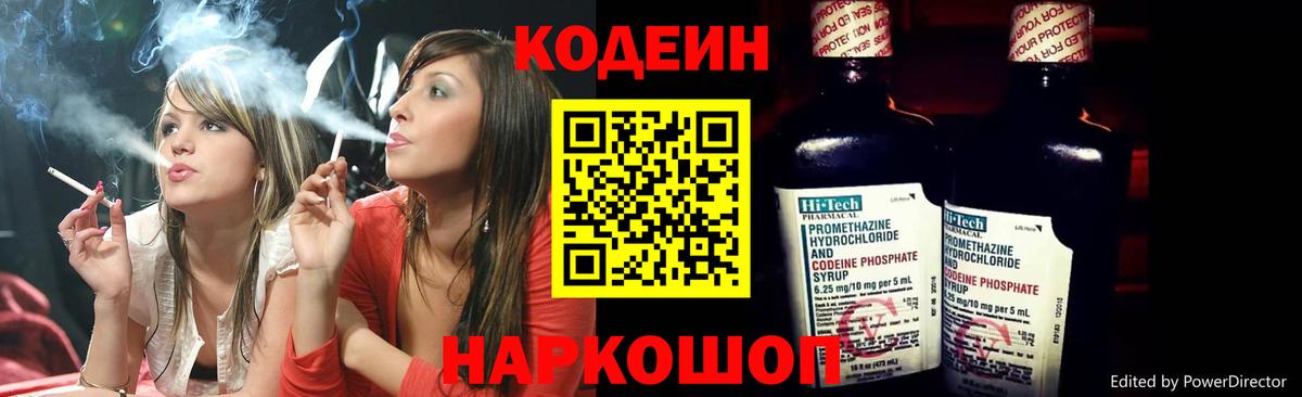 Codein Purple Drank  Вход с VPN  Кодеин напиток Lean (лин)  Котовск 