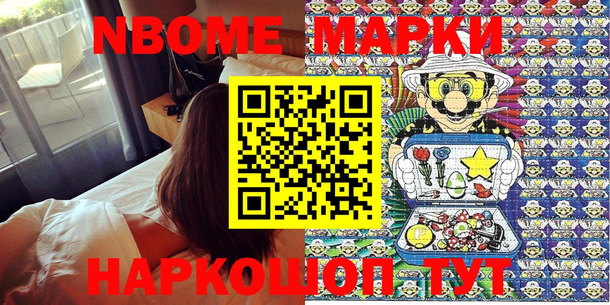 Марки NBOMe 1,8мг Котовск